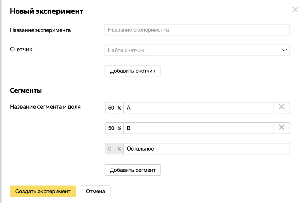 Создание эксперимента в Яндекс Аудиториях