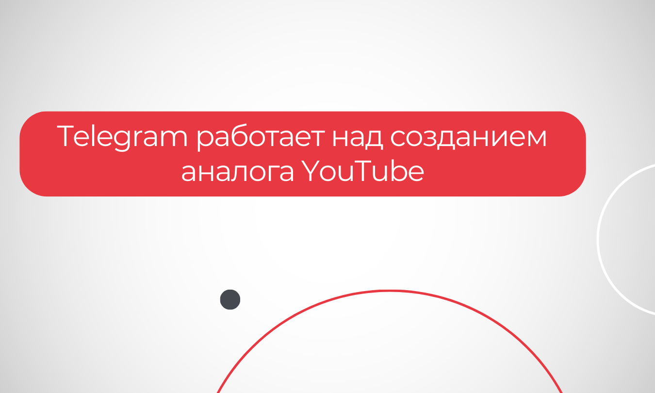 Telegram работает над созданием аналога YouTube