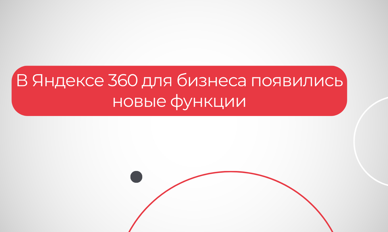 В Яндексе 360 для бизнеса появились новые функции для Мессенджера, Почты и Телемоста