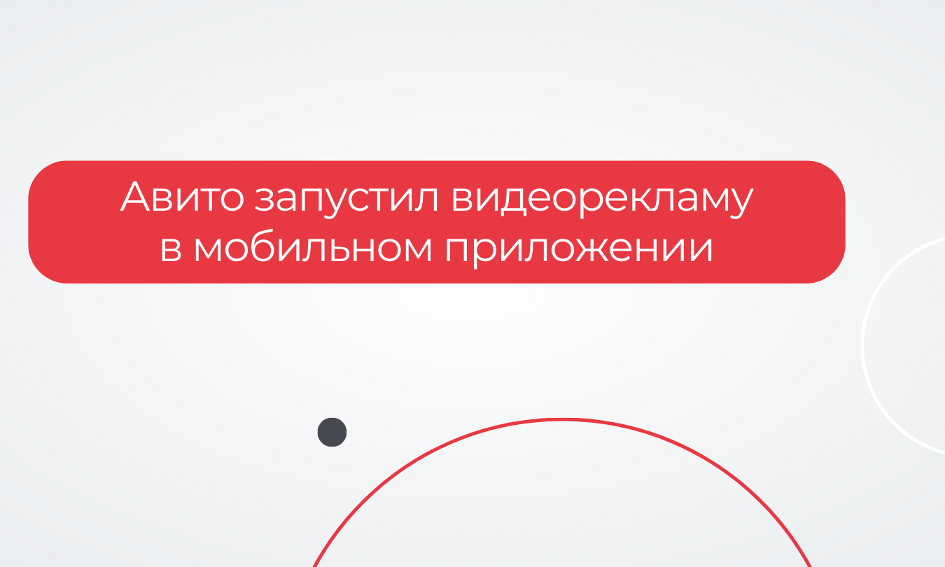 Авито запустил видеорекламу в мобильном приложении