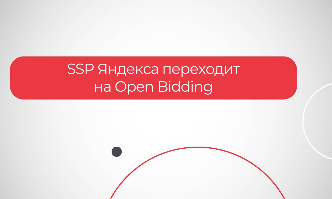 SSP Яндекса переходит на Open Bidding