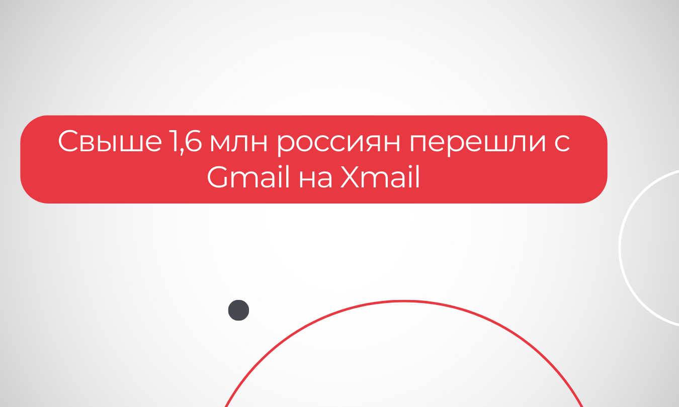 Свыше 1,6 млн россиян перешли с Gmail на Xmail