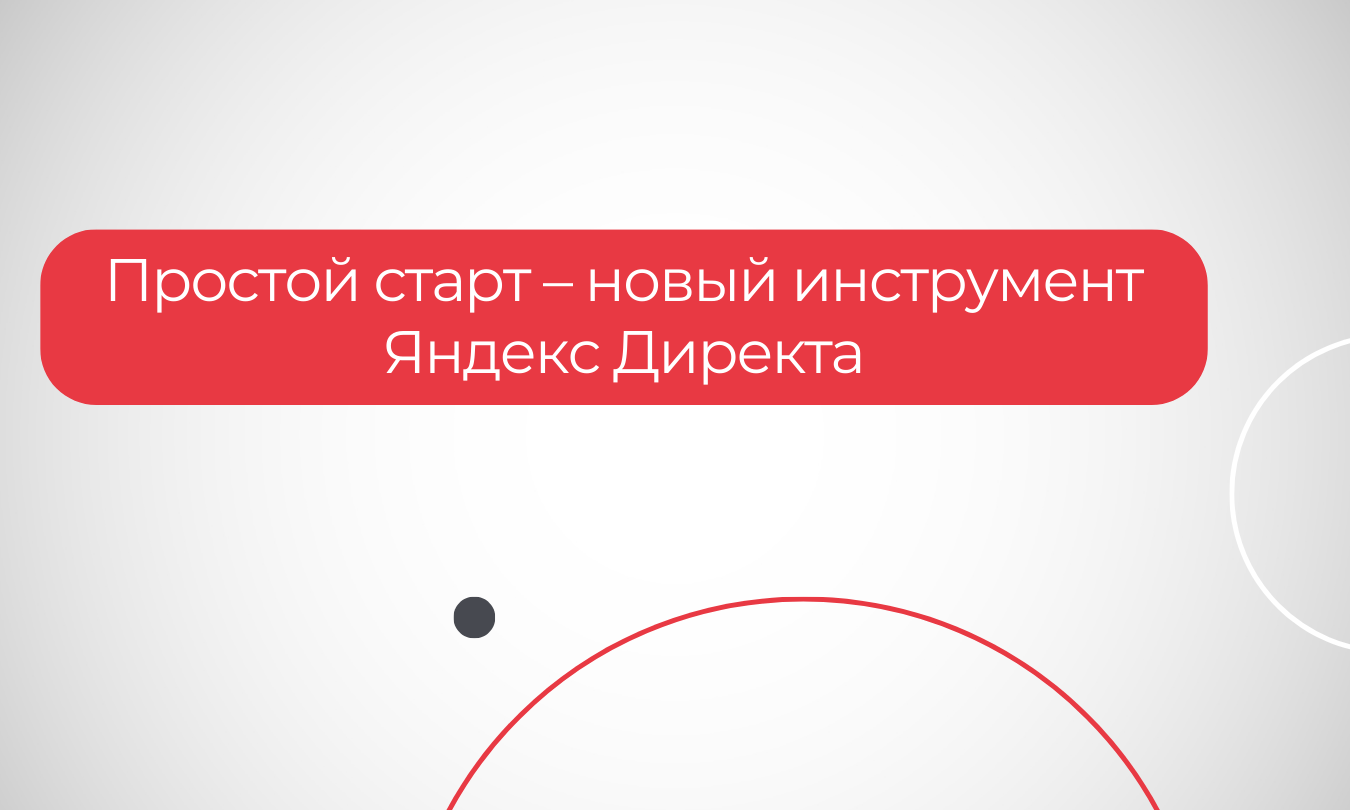 С Простым стартом запуск рекламы в Яндекс Директе стал еще удобнее