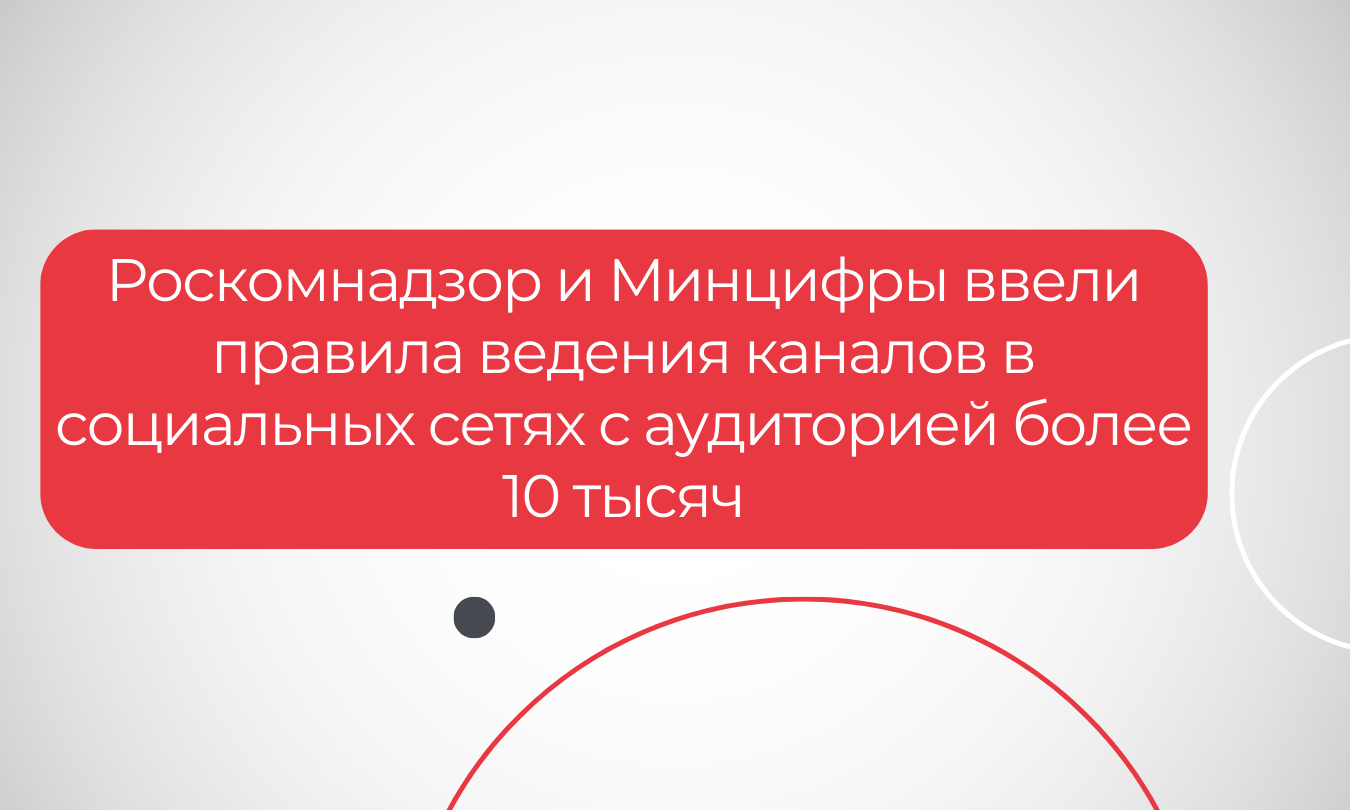 Роскомнадзор и Минцифры ввели правила ведения каналов в социальных сетях с аудиторией более 10 тысяч