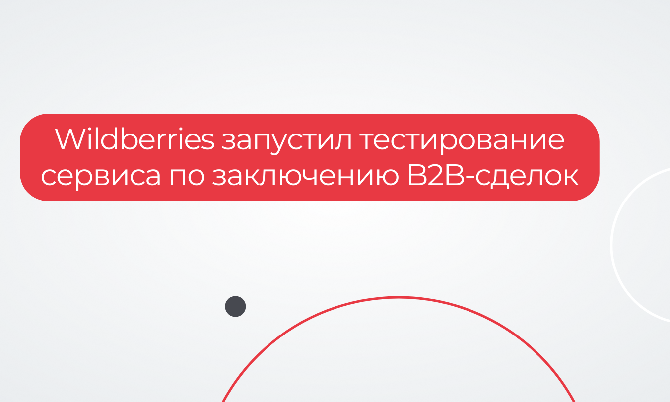 Wildberries запустил тестирование сервиса по заключению B2B-сделок