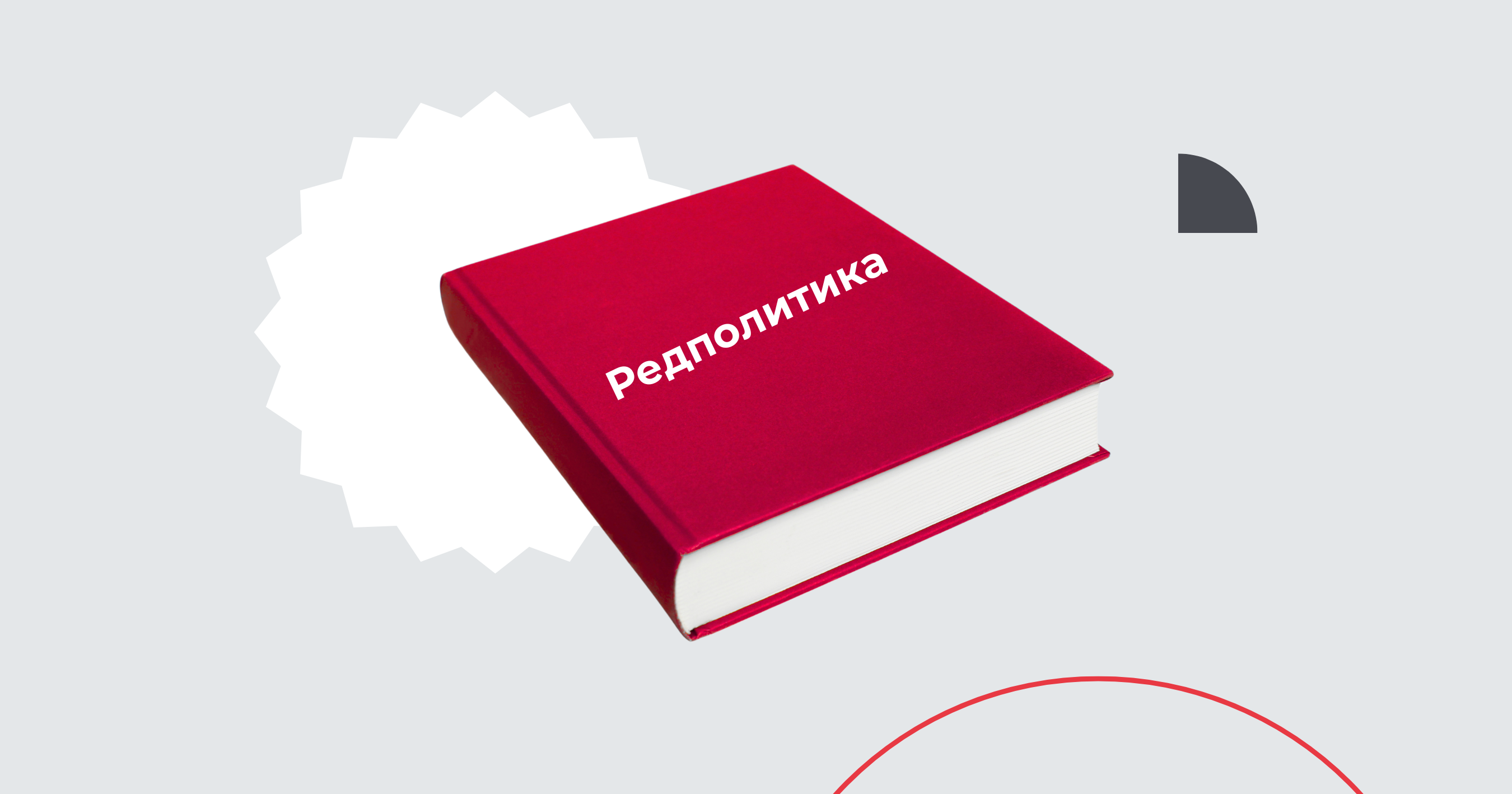 Как написать редполитику, которая будет работать на ваш бренд