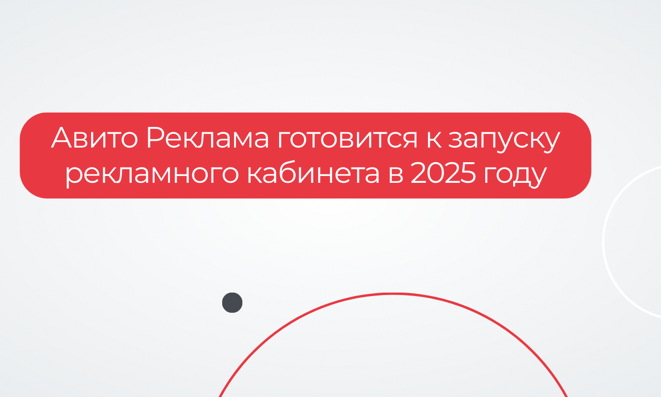 Авито Реклама готовится к запуску собственного рекламного кабинета в 2025 году