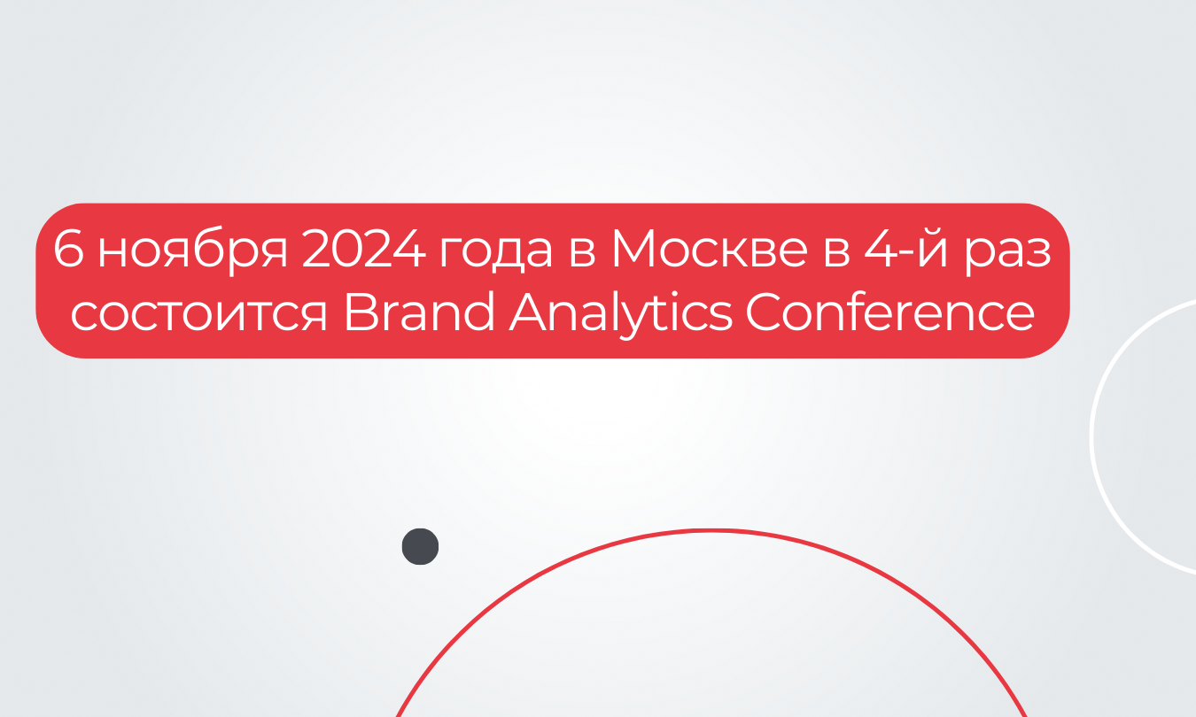 6 ноября 2024 года в Москве в четвертый раз состоится Brand Analytics Conference