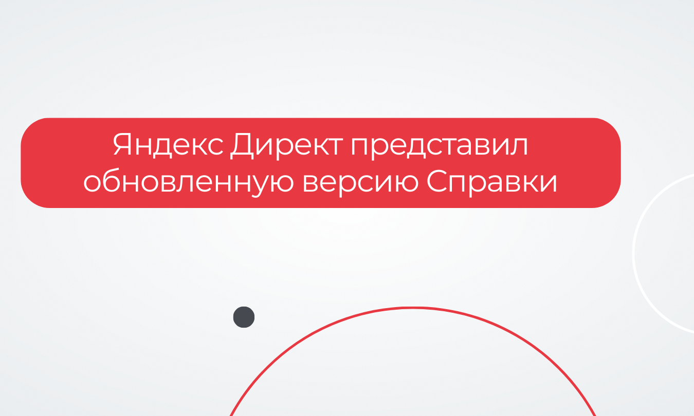 Яндекс Директ представил обновленную версию Справки