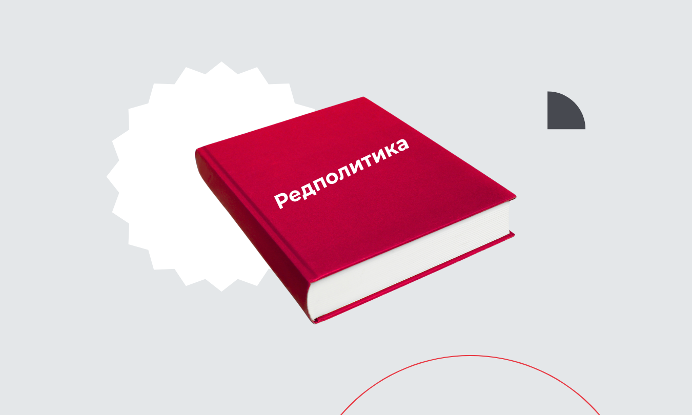 Как написать редполитику, которая будет работать на ваш бренд