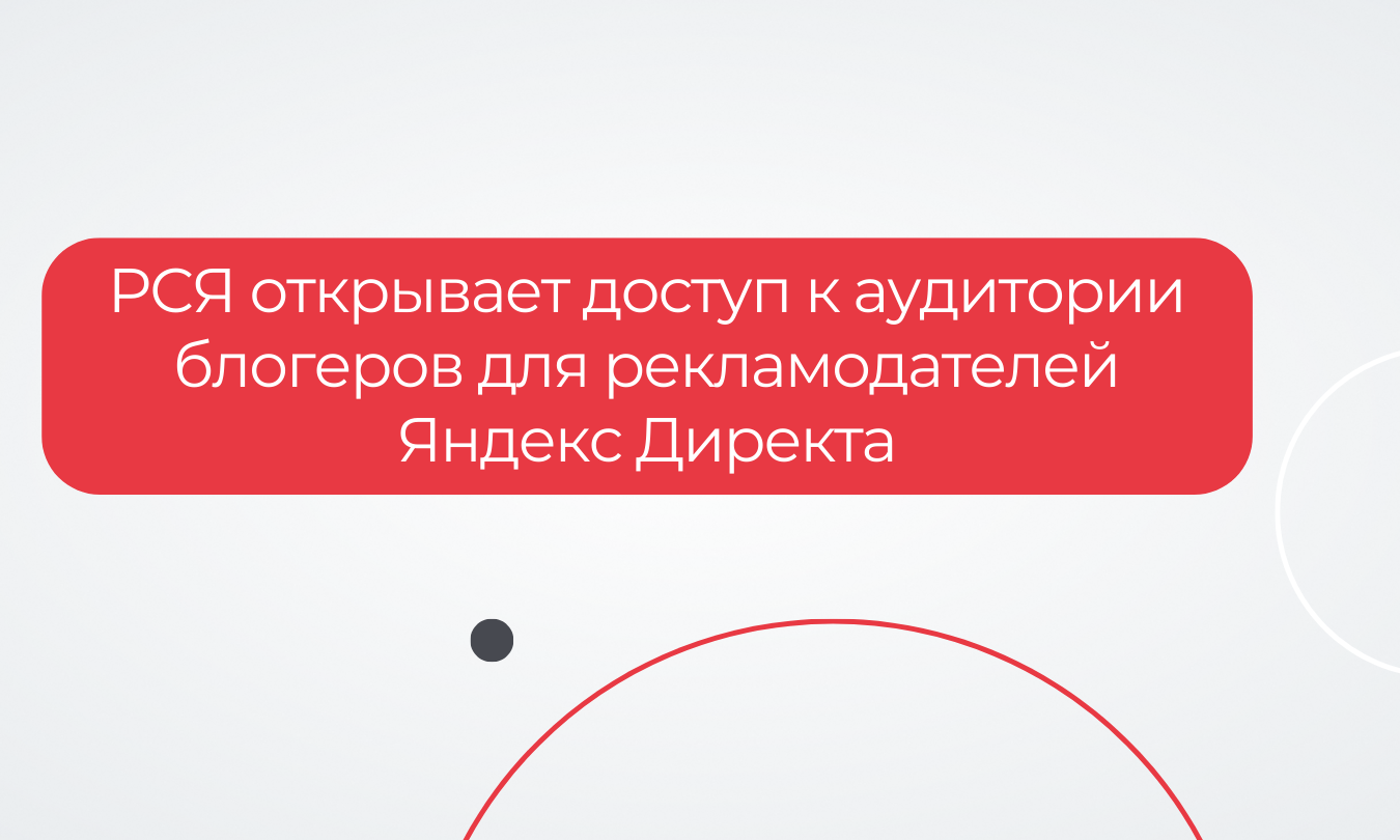 РСЯ открывает доступ к аудитории блогеров для рекламодателей Яндекс Директа