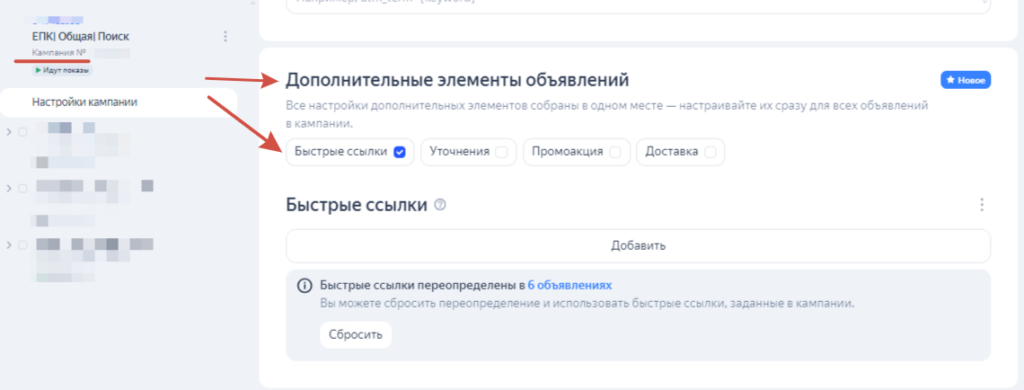 Добавление быстрых ссылок и уточнений на уровне кампании