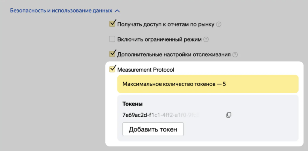 Активация Measurement Protocol в настройках счетчика в Яндекс Метрике, источник