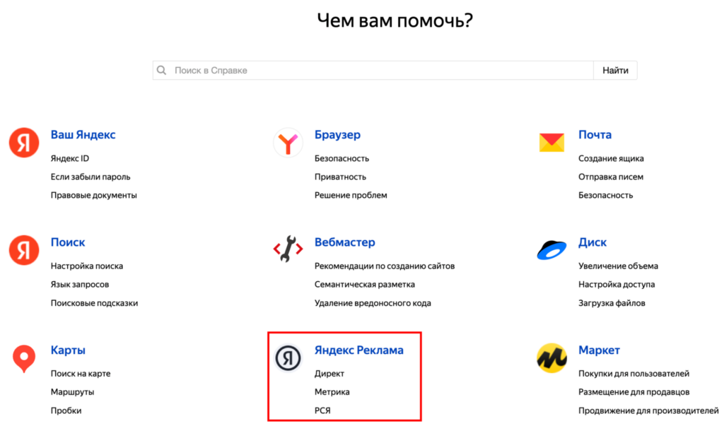 Раздел «Яндекс Реклама» в общей справке Яндекса