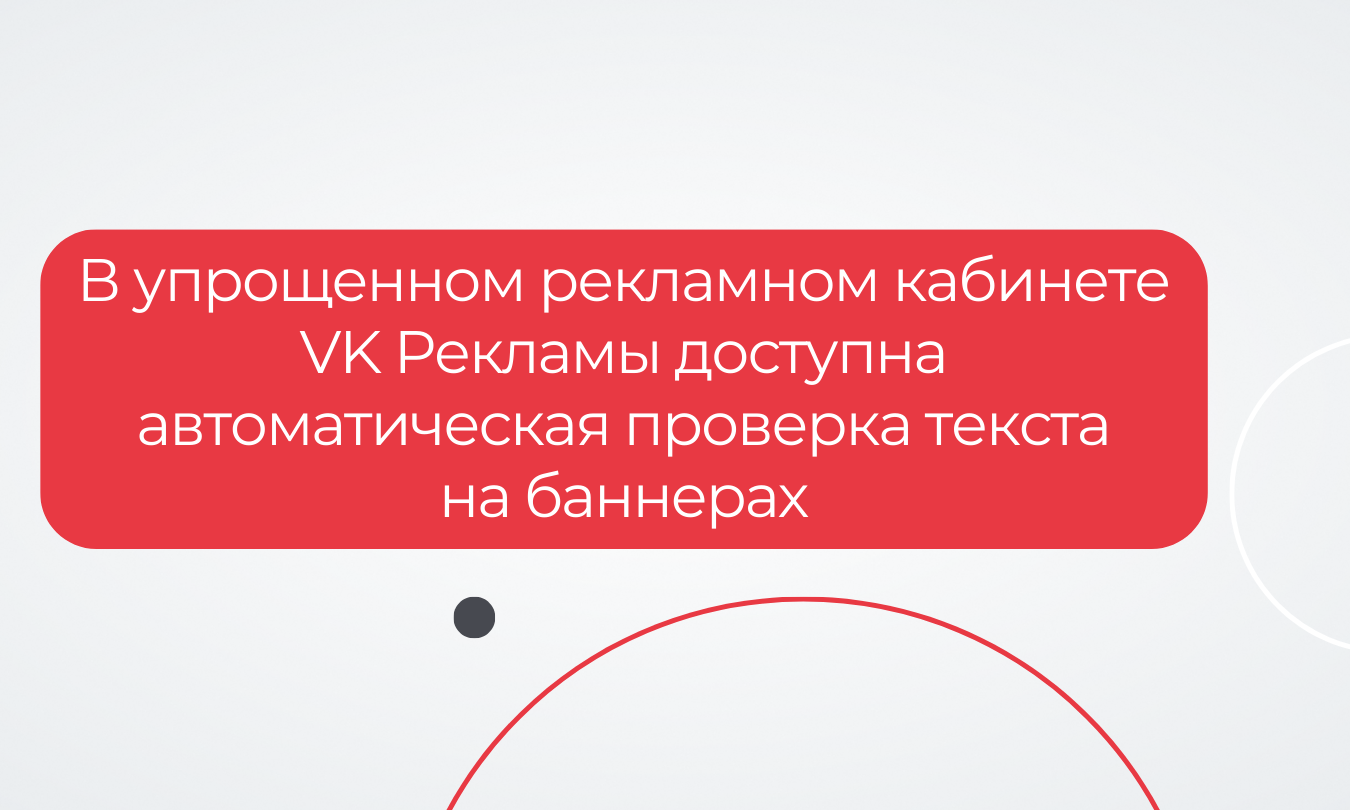 В упрощенном рекламном кабинете VK Рекламы теперь доступна автоматическая проверка текста на баннерах