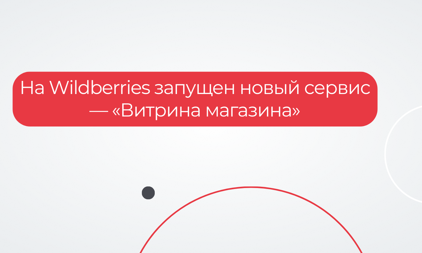 На Wildberries запущен новый сервис — «Витрина магазина»