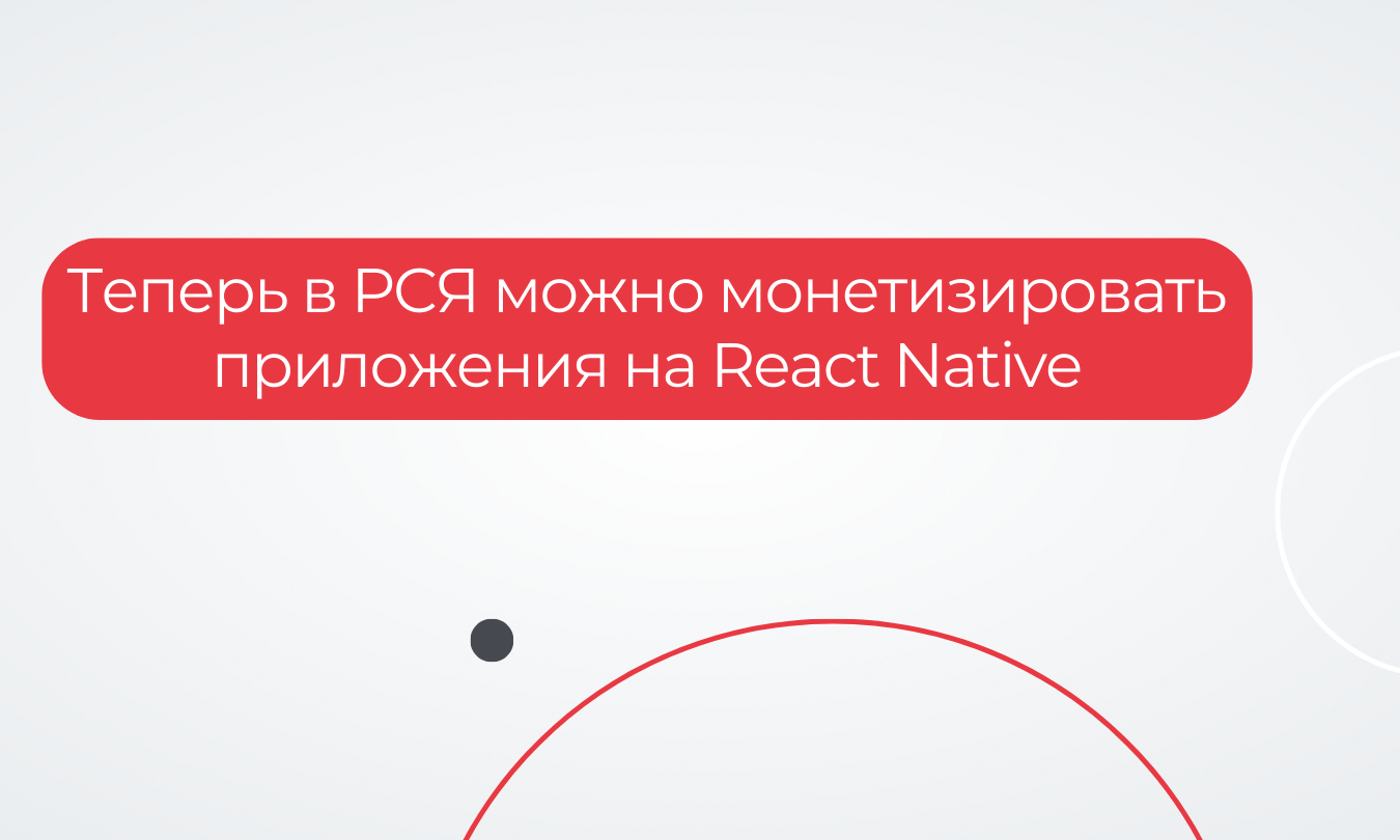 Теперь в РСЯ можно монетизировать приложения на React Native