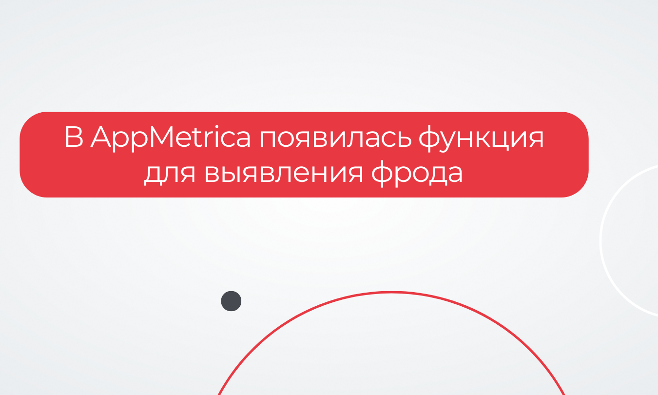 В AppMetrica появилась функция для выявления фрода