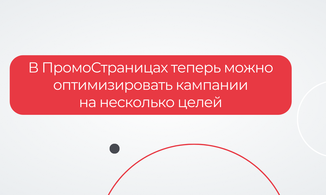 В ПромоСтраницах теперь можно оптимизировать кампании на несколько целей