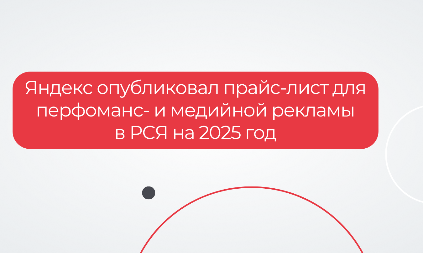 Яндекс опубликовал прайс-лист для перфоманс- и медийной рекламы в РСЯ на 2025 год