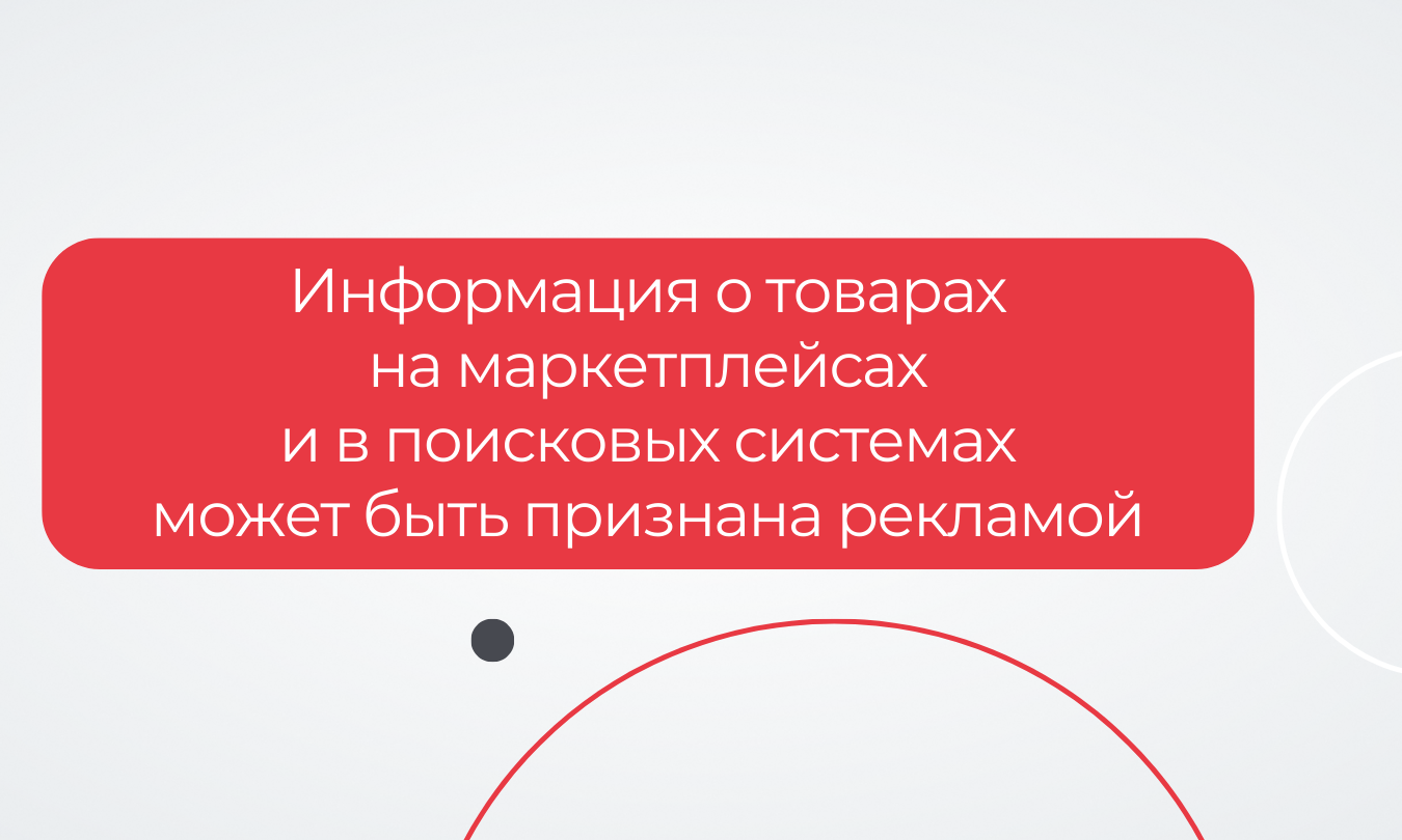 Информация о товарах на маркетплейсах и в поисковых системах может быть признана рекламой