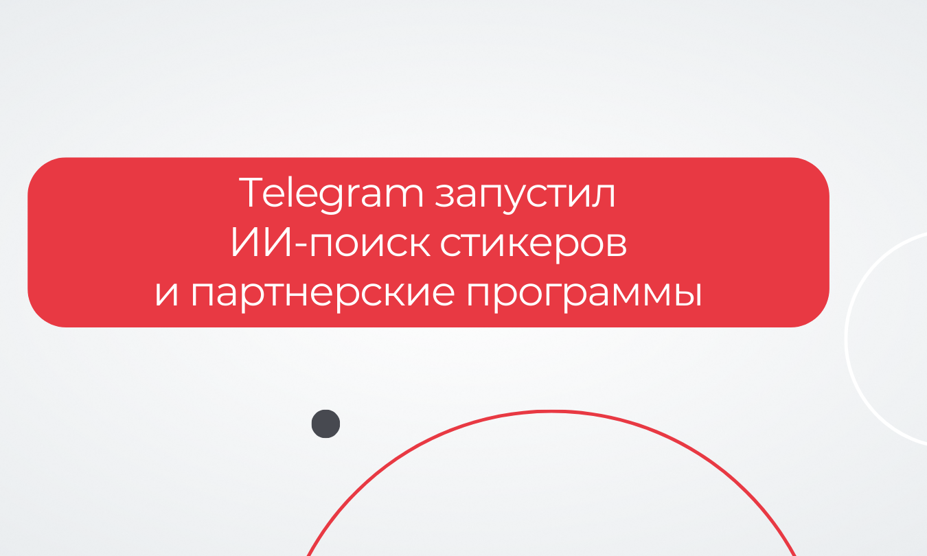 Telegram запустил ИИ-поиск стикеров и партнерские программы