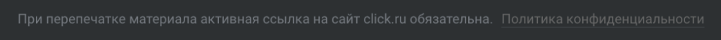 Пример дисклеймера в футере на сайте click.ru