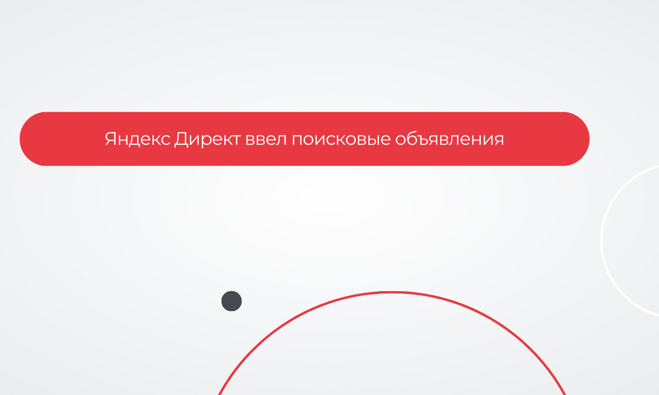 Яндекс Директ ввел новый формат объявлений — поисковые