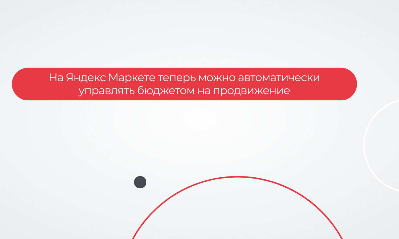 На Яндекс Маркете теперь можно автоматически управлять бюджетом на продвижение