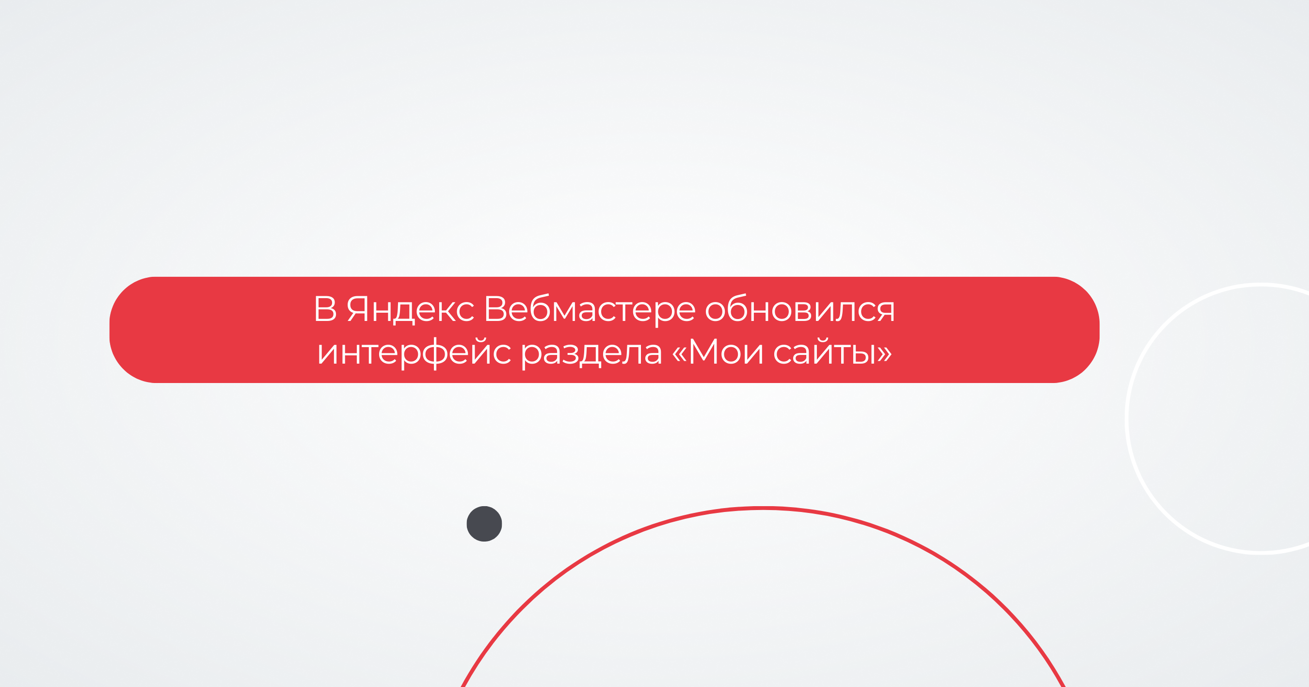В Яндекс Вебмастере обновился интерфейс раздела «Мои сайты»