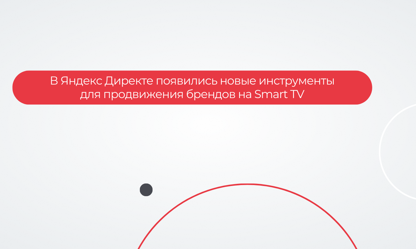 В Яндекс Директе появились новые инструменты для продвижения брендов на Smart TV