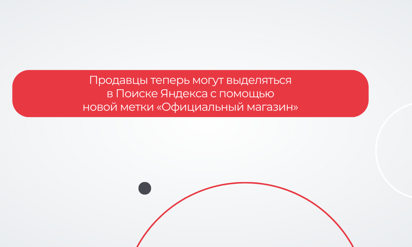 Продавцы теперь могут выделяться в Поиске Яндекса с помощью новой метки «Официальный магазин»