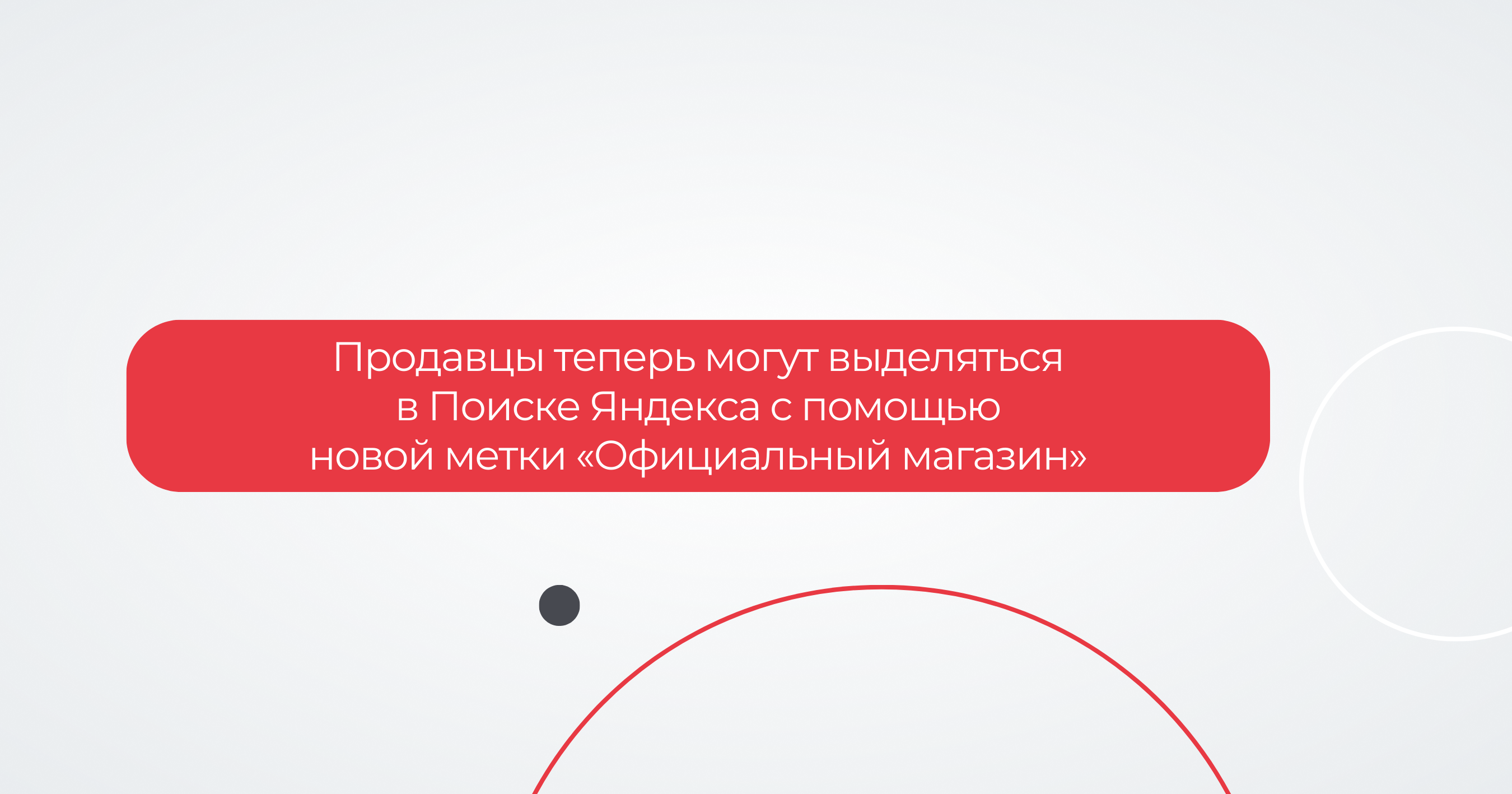 Продавцы теперь могут выделяться в Поиске Яндекса с помощью новой метки «Официальный магазин»