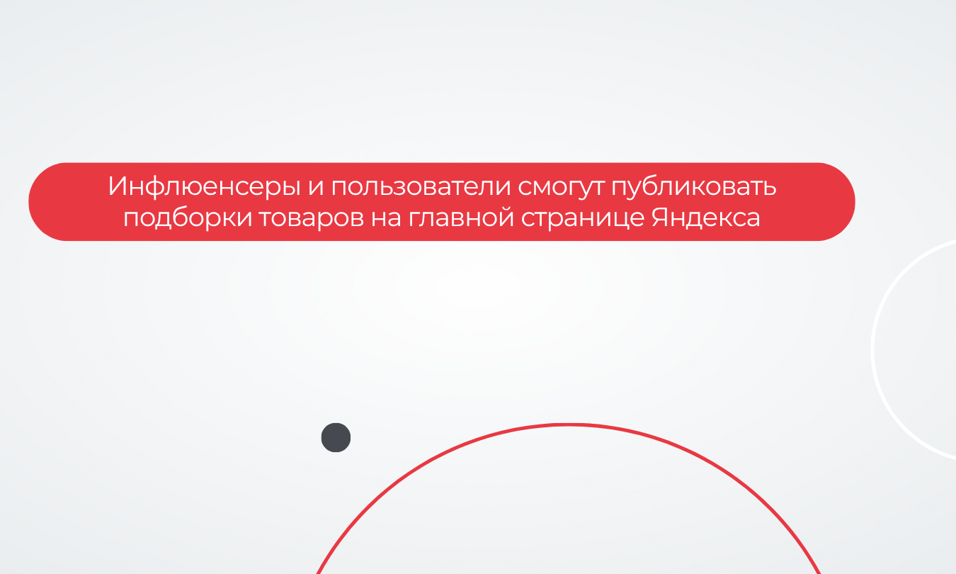 Инфлюенсеры и пользователи смогут публиковать подборки товаров на главной странице Яндекса