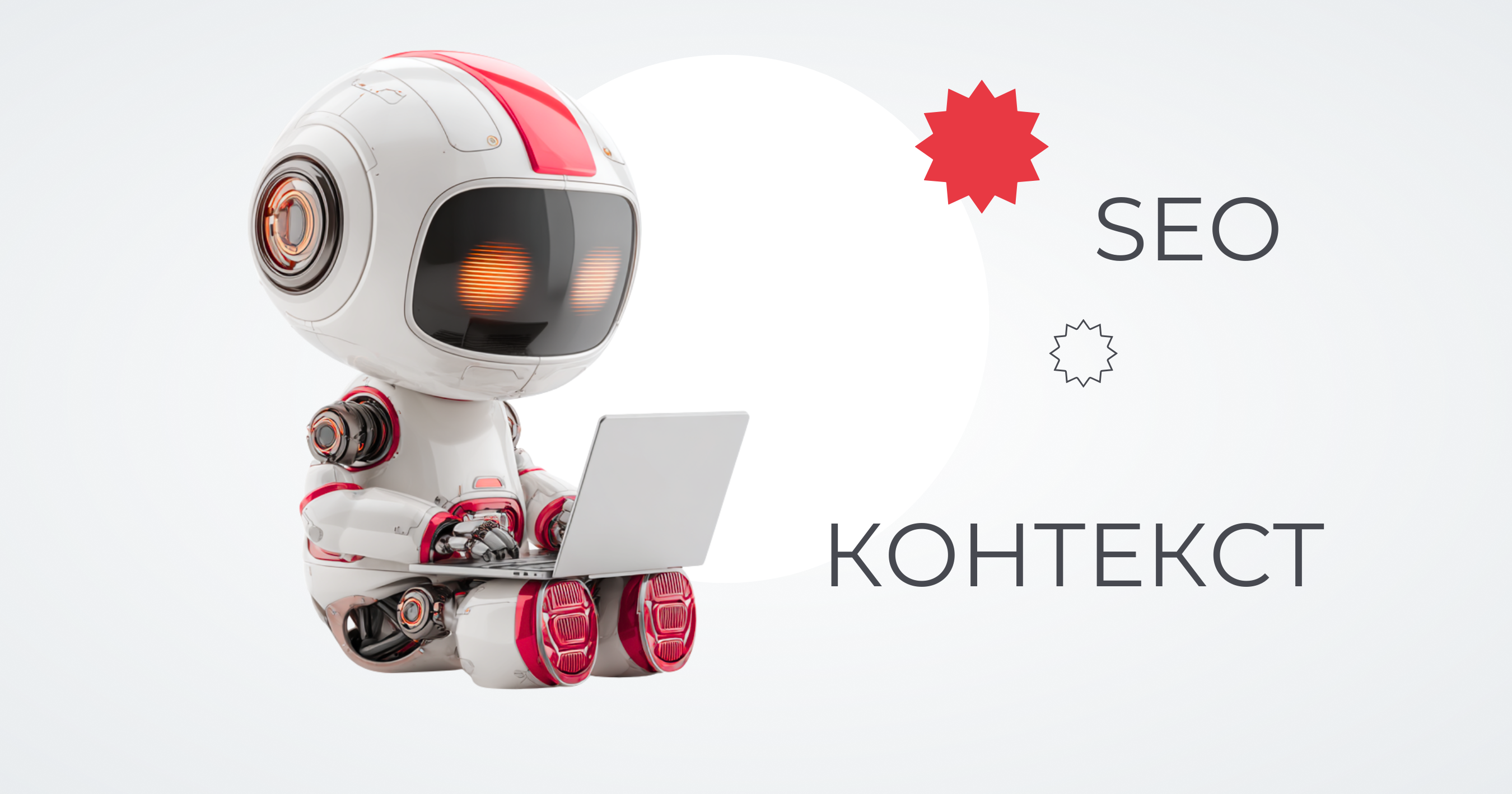 Как использовать ChatGPT в SEO и контекстной рекламе