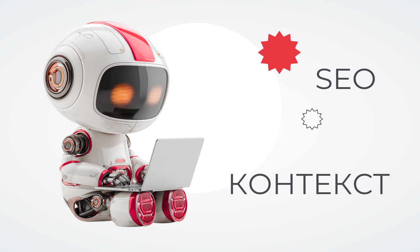 Как использовать ChatGPT в SEO и контекстной рекламе