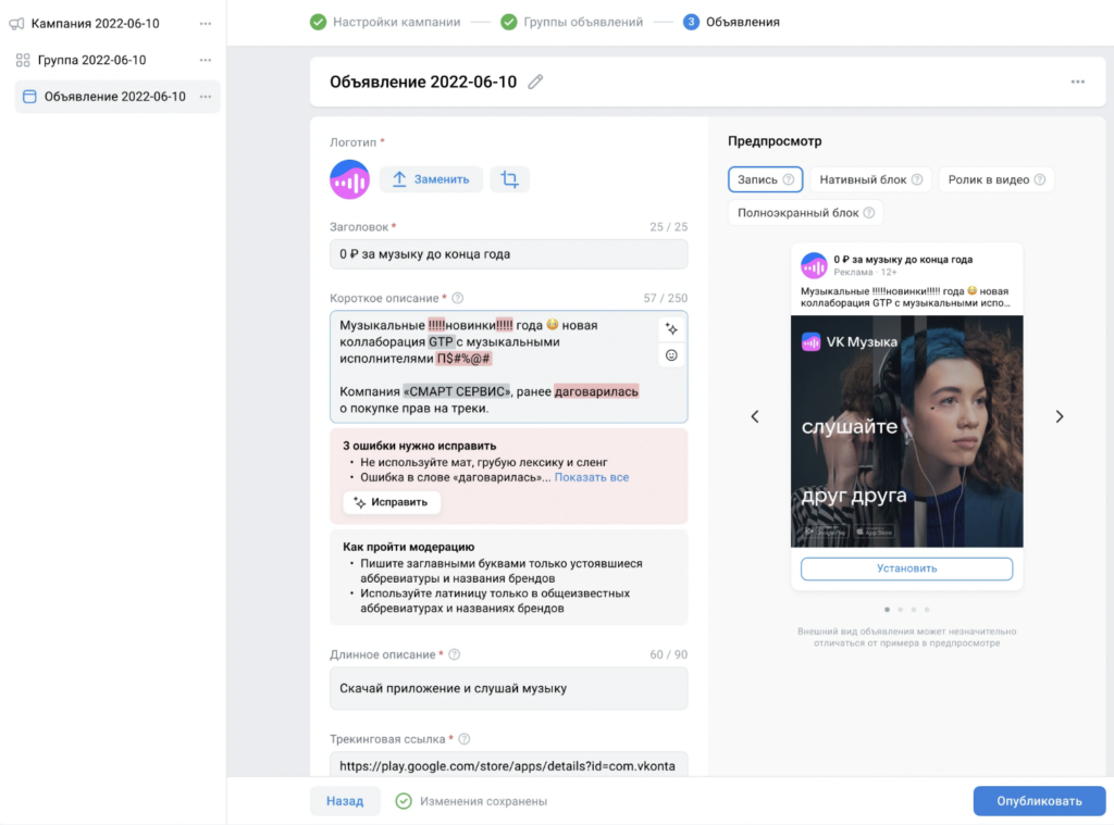 Исправление объявления в VK Рекламе