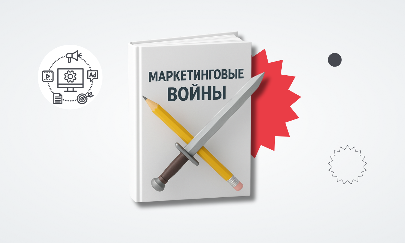 Маркетинговые войны: разбор книги Джека Траута и Эла Райса