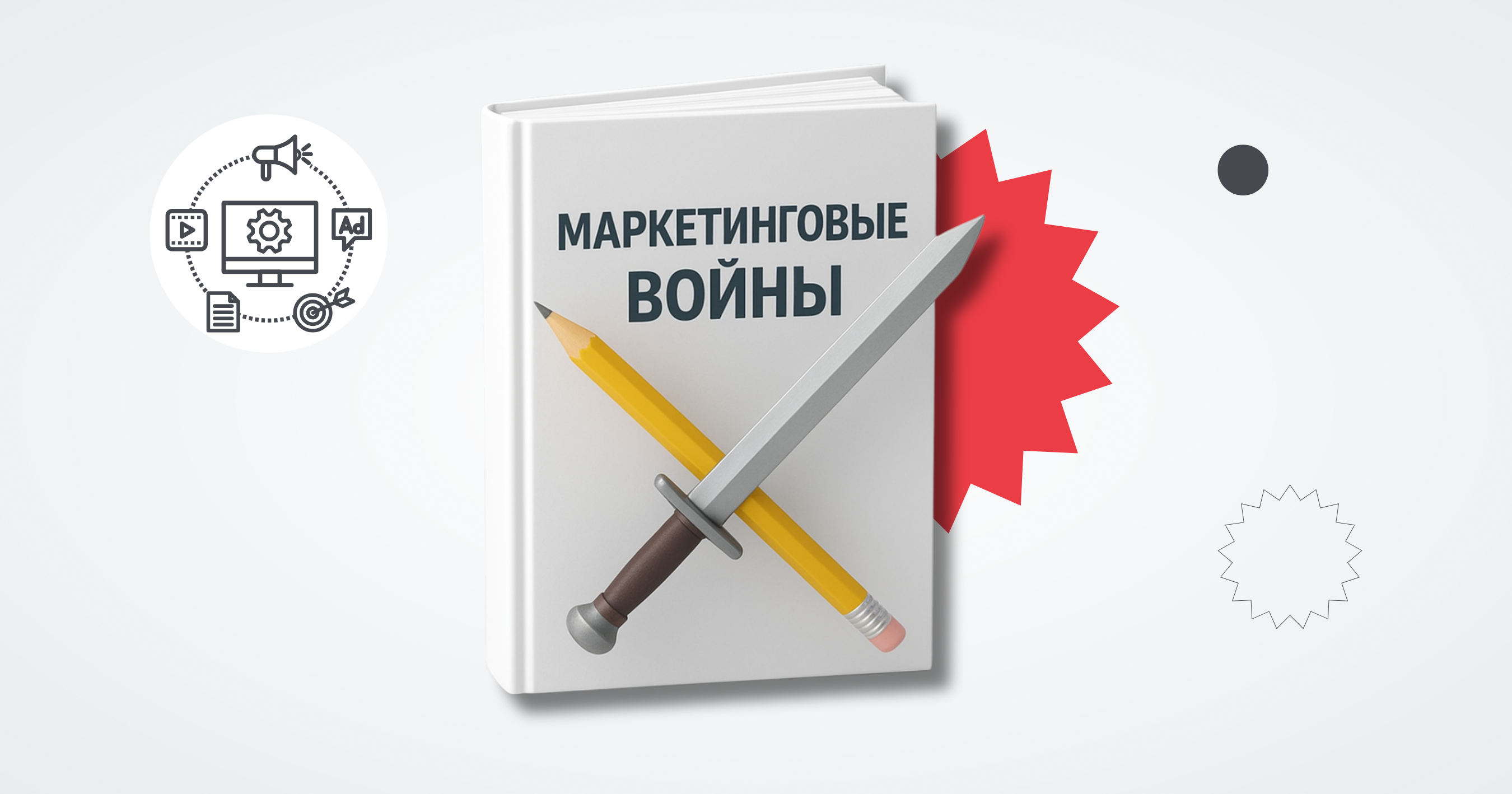 Маркетинговые войны: разбор книги Джека Траута и Эла Райса