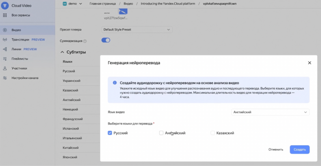 Генерация субтитров и нейроперевода в Cloud Video