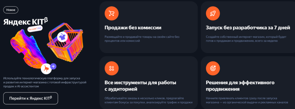 Яндекс разработал платформу для быстрого запуска интернет-магазинов