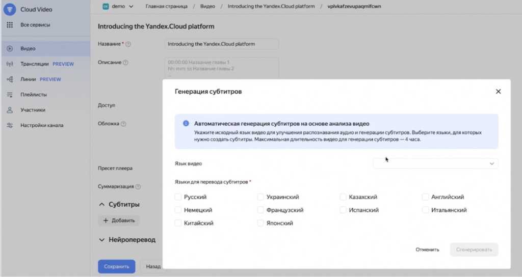 Генерация субтитров и нейроперевода в Cloud Video