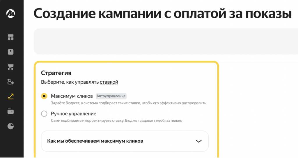 Стратегия «Максимум кликов» на Яндекс Маркете
