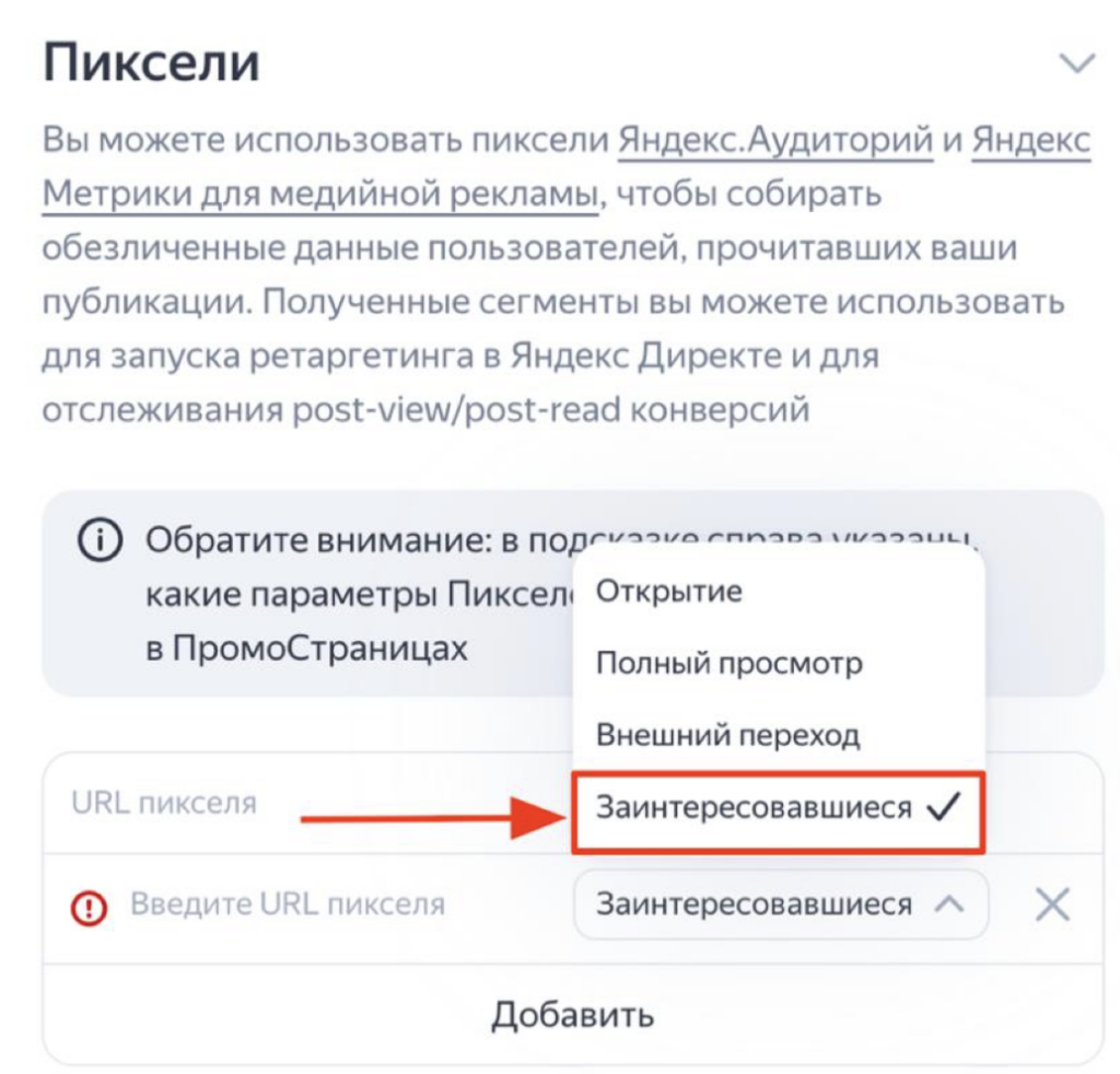 Пиксель для заинтересовавшихся в ПромоСтраницах