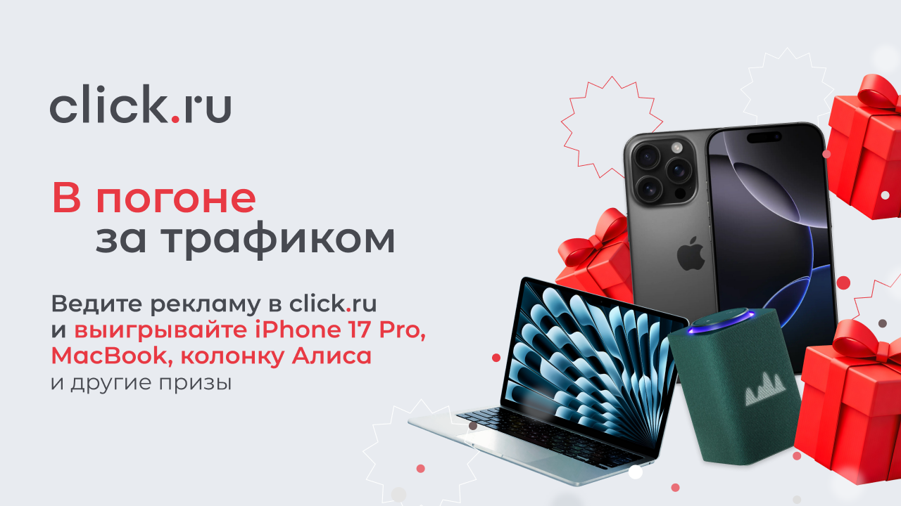 Click.ru проводит акцию «В погоне за трафиком»