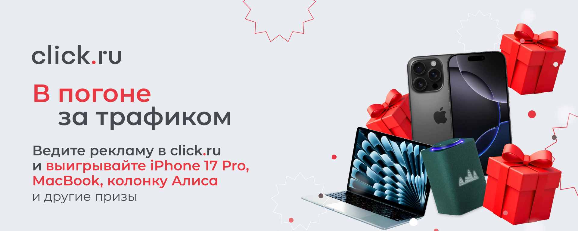 Click.ru проводит акцию «В погоне за трафиком»
