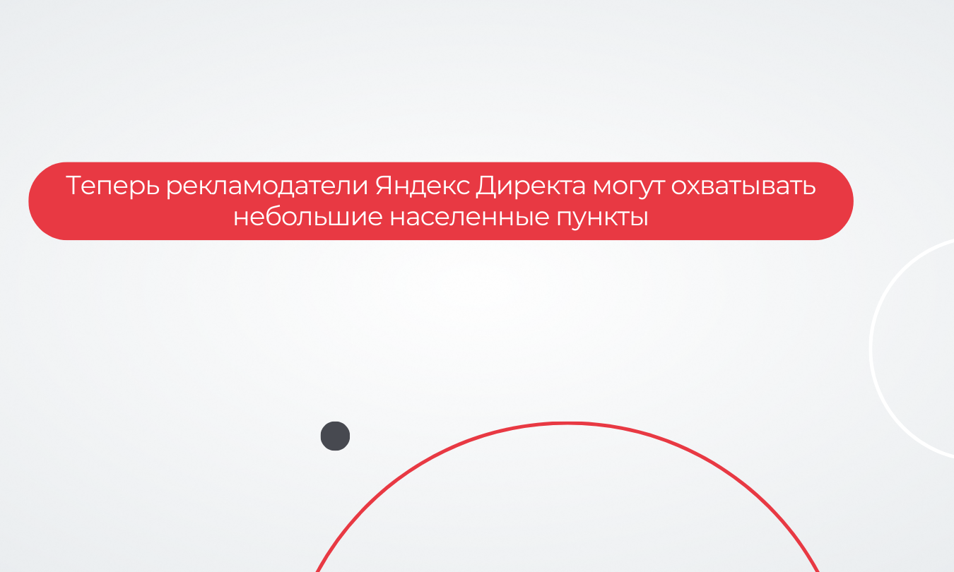 Теперь рекламодатели Яндекс Директа могут охватывать небольшие населенные пункты