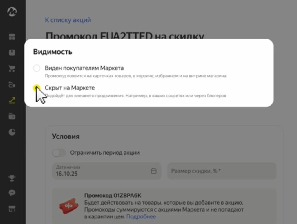Настройка скрытого промокода на Яндекс Маркете, источник