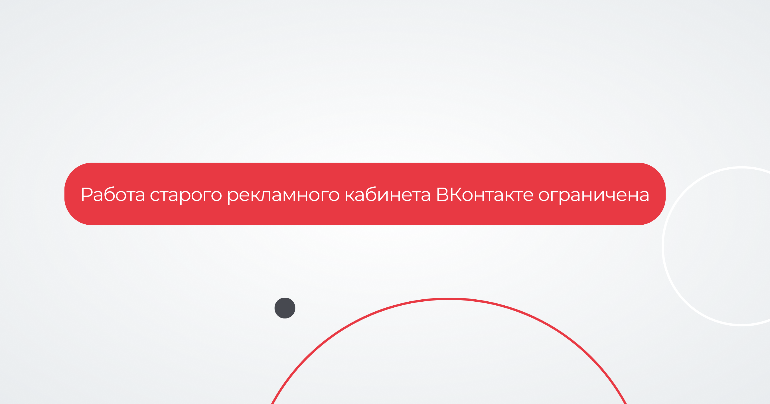 Работа старого рекламного кабинета ВКонтакте ограничена