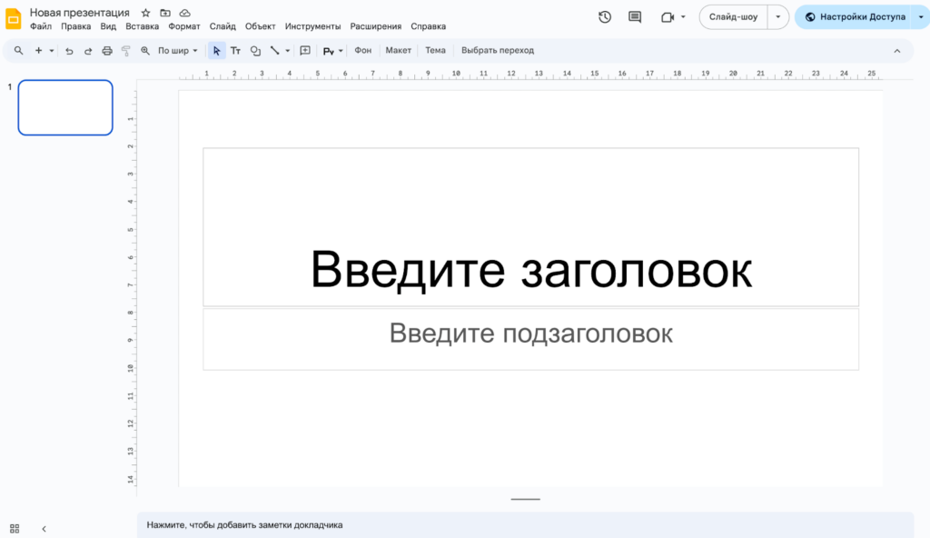 Интерфейс Google Презентации